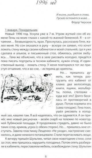 Вблизи холстов и красок. Дневник жены художника. Январь-июнь 1996 года