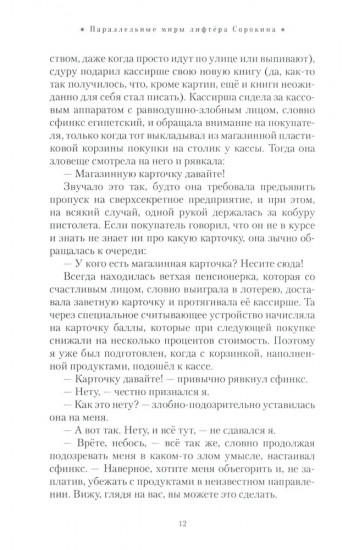Параллельные миры лифтёра Сорокина
