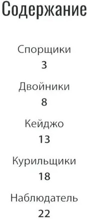 Проделки Кейджо