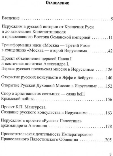 Иерусалим и Россия: связь веков