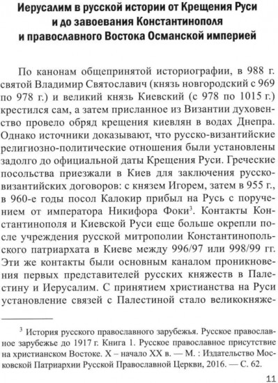 Иерусалим и Россия: связь веков