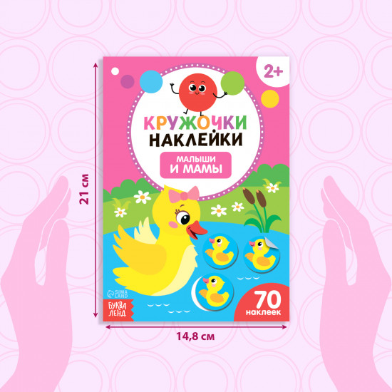 Малыши и мамы. Книга с наклейками
