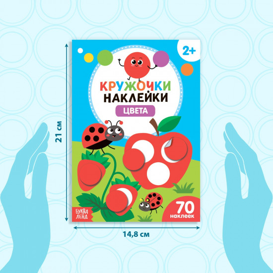 Цвета. Наклейки-кружочки