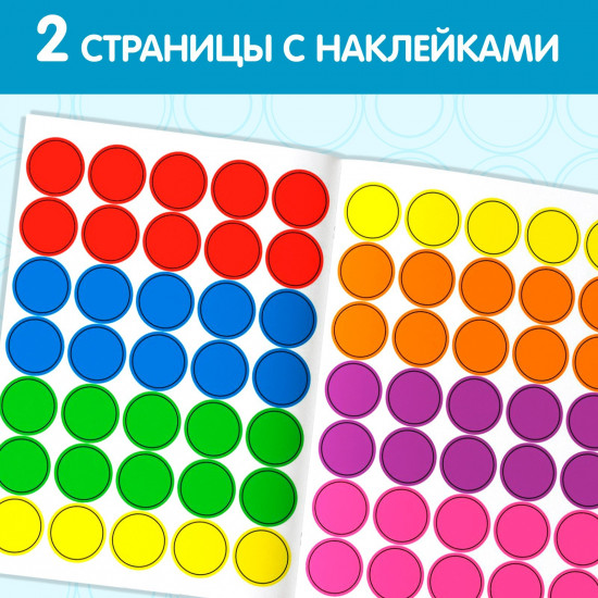 Цвета. Наклейки-кружочки