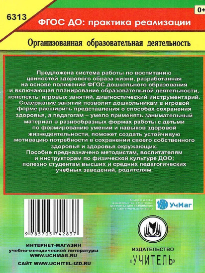Воспитание ценностей здорового образа жизни у детей 3-7 лет. Планирование, занятия, игры