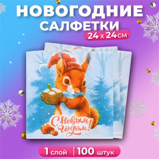 Набор салфеток бумажных «Белочка и подарок»