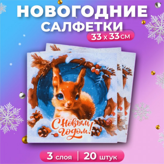 Набор салфеток бумажных «Белочка»