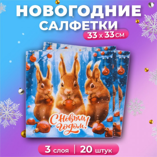 Набор салфеток бумажных «Новогодние белочки»