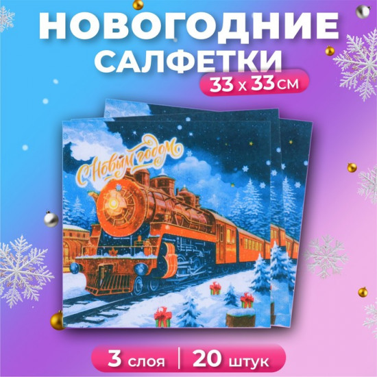 Набор салфеток бумажных «Новогодний экспресс»