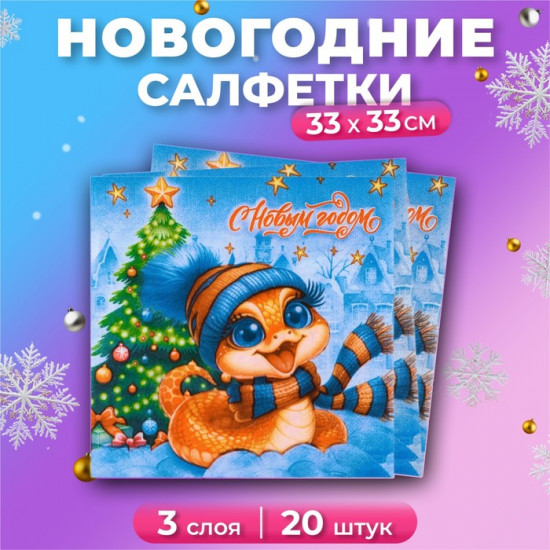 Набор салфеток бумажных «Символ года Змея»