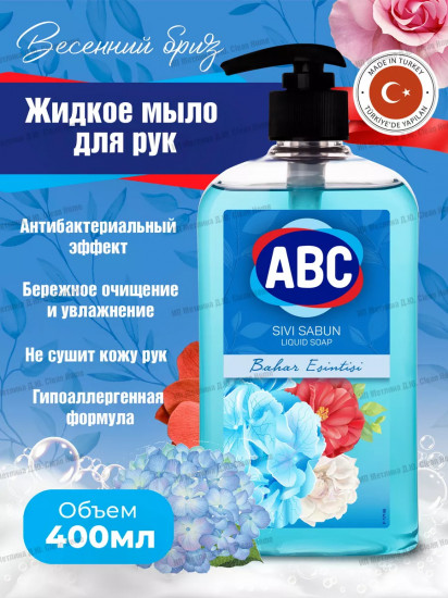 Мыло жидкое «Spring Breeze»