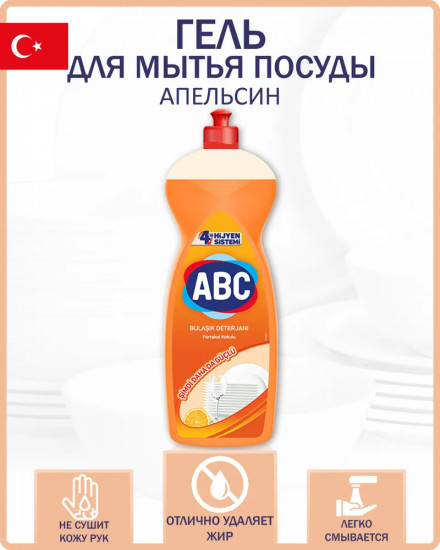 Средство для мытья посуды «Апельсин»