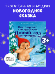 Как Ежулька и его друзья чуть Новый год не пропустили - Фото 1