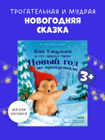 Как Ежулька и его друзья чуть Новый год не пропустили