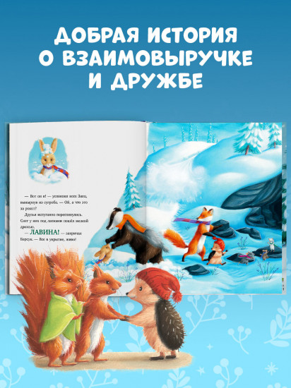 Как Ежулька и его друзья чуть Новый год не пропустили