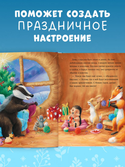Как Ежулька и его друзья чуть Новый год не пропустили