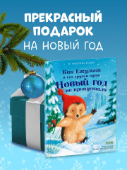 Как Ежулька и его друзья чуть Новый год не пропустили - Фото 6