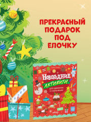 Новогодние активити для девчонок и мальчишек - Фото 7