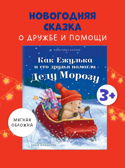 Как Ежулька и его друзья помогли Деду Морозу