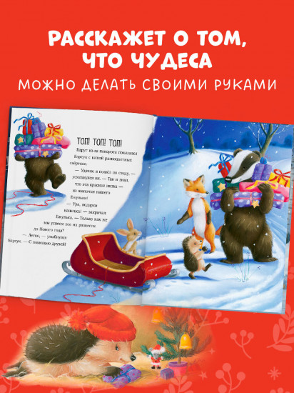 Как Ежулька и его друзья помогли Деду Морозу