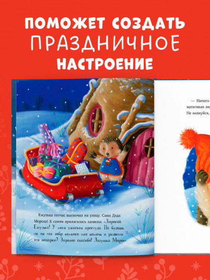 Как Ежулька и его друзья помогли Деду Морозу