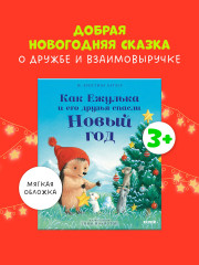 Как Ежулька и его друзья спасли Новый год - Фото 1