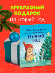 Как Ежулька и его друзья спасли Новый год - Фото 6