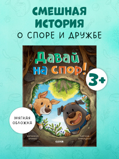 Давай на спор!