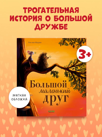 Большой маленький друг