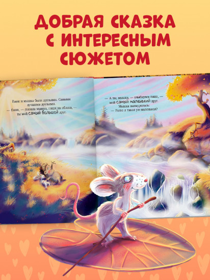 Большой маленький друг