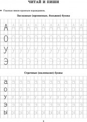 Сам читаю, сам пишу. Прописи, которые помогут освоить чтение - Фото 3