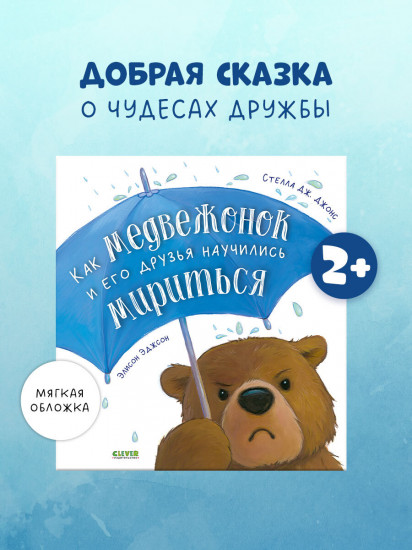 Как медвежонок и его друзья научились мириться