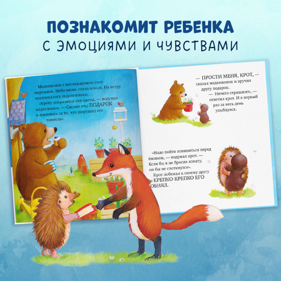 Как медвежонок и его друзья научились мириться