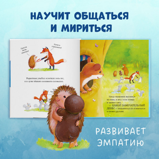 Как медвежонок и его друзья научились мириться