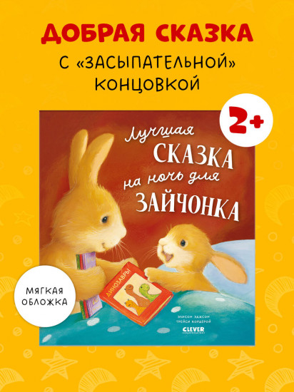 Лучшая сказка на ночь для Зайчонка