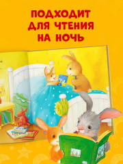 Лучшая сказка на ночь для Зайчонка - Фото 2