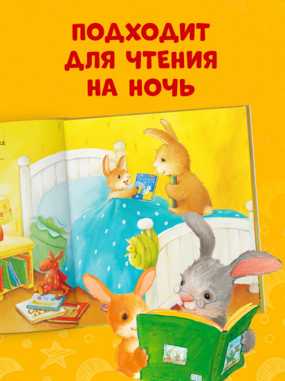 Лучшая сказка на ночь для Зайчонка
