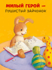 Лучшая сказка на ночь для Зайчонка - Фото 4