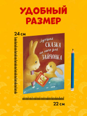 Лучшая сказка на ночь для Зайчонка - Фото 7