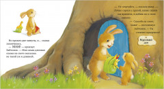 Лучшая сказка на ночь для Зайчонка - Фото 10