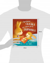 Лучшая сказка на ночь для Зайчонка - Фото 13