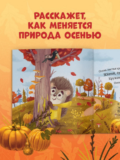 Ёжик и золотая осень