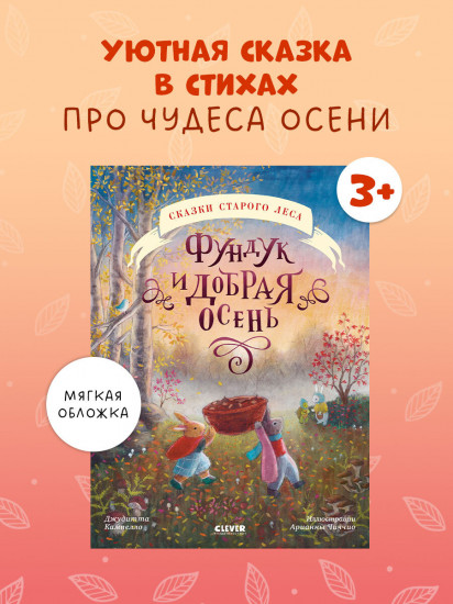 Фундук и добрая осень