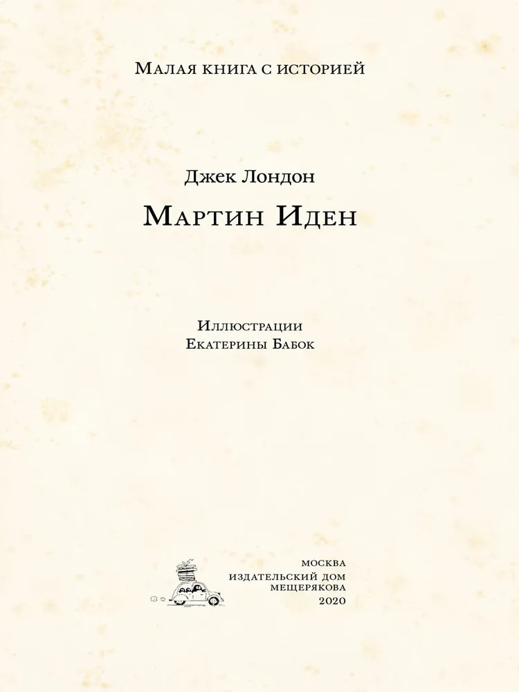 Мартин Иден | Малая книга с историей | Фото 1