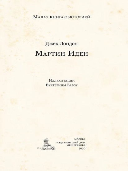 Мартин Иден