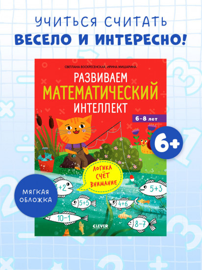 Развиваем математический интеллект. 6-8 лет