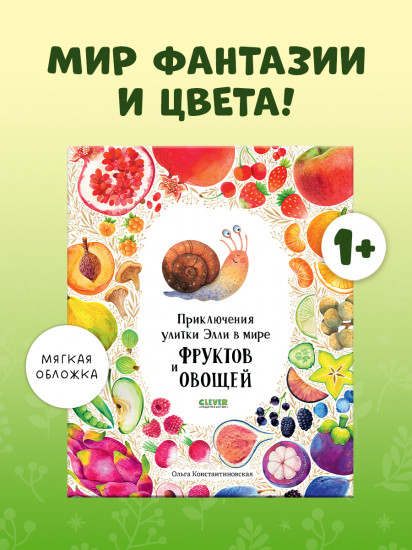 Приключения улитки Элли в мире фруктов и овощей