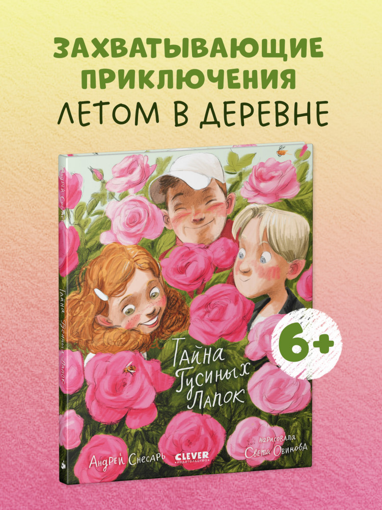 Тайна Гусиных Лапок | Деревенские приключения | Фото 1