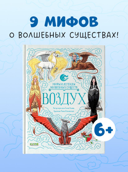 Мифы и легенды волшебных существ. Воздух