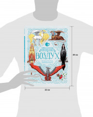 Мифы и легенды волшебных существ. Воздух - Фото 13